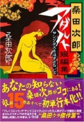 桑田次郎アダルト短編集　サングラスをはずさないで（1）