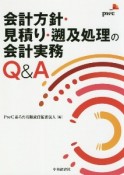 会計方針・見積り・遡及処理の開示実務Q＆A