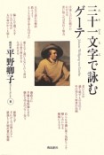 三十一文字－みそひともじ－で詠むゲーテ