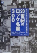 ボブ・ディランとともに時代を駆けた20世紀のロック名盤300