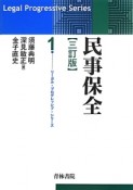 民事保全＜三訂版＞　リーガル・プログレッシブ・シリーズ1