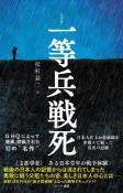 一等兵戦死　普及版［復刻版］