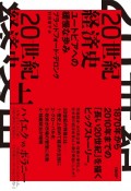 20世紀経済史　ユートピアへの緩慢な歩み（上）