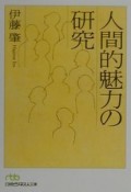 人間的魅力の研究