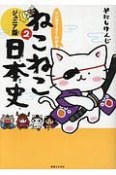 マンガでよくわかる　ねこねこ日本史＜ジュニア版＞（2）