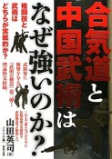 合気道と中国武術はなぜ強いのか？