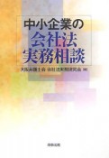 中小企業の会社法実務相談