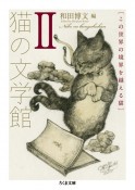 猫の文学館　この世界の境界を越える猫（2）