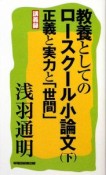 教養としてのロースクール小論文（下）　正義と実力と「世間」