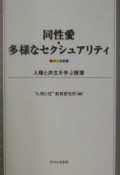 同性愛・多様なセクシュアリティ