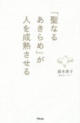 「聖なるあきらめ」が人を成熟させる