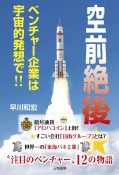 空前絶後★　ベンチャー企業は宇宙的発想で！！