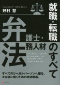 弁護士・法務人材　就職・転職のすべて