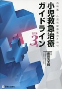 小児救急治療ガイドライン＜改訂第3版＞