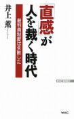 「直感」が人を裁く時代