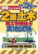 図解でよくわかる　2級土木施工管理技士　実地試験　平成28年