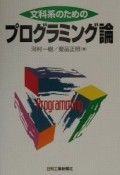 文科系のためのプログラミング論