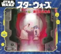 スター・ウォーズ　エピソード4／新たなる希望