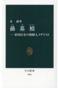 孫基禎　帝国日本の朝鮮人メダリスト