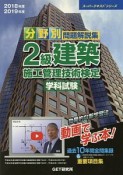 分野別　問題解説集　2級建築施工管理技術検定　学科試験　スーパーテキストシリーズ　2018－2019