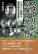 スターリンの原爆開発と戦後世界