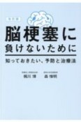 脳梗塞に負けないために知っておきたい、予防と治療法