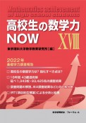 高校生の数学力NOW　2022年基礎学力調査報告（18）