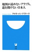 地図が読めないアラブ人、道を聞けない日本人