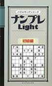 ナンプレLight　初級編