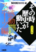 NHKその時歴史が動いた　感動スポーツ編