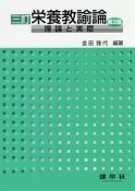 栄養教諭論－理論と実際