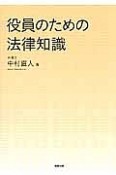 役員のための法律知識