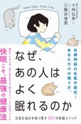 なぜ、あの人はよく眠れるのか　元気な自分を取り戻す101の快眠メソッド