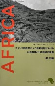 ウガンダ南西部の人口稠密地域における山地農業と土地相続の変遷