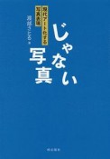 じゃない写真