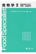 食物学　食品材料と加工，貯蔵・流通技術（2）