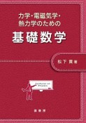 力学・電磁気学・熱力学のための　基礎数学