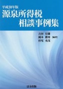 源泉所得税相談事例集　平成30年