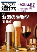 生物の科学遺伝　特集：お酒の生物学［世界編］　Vol．78　No．4（202　生き物の多様性、生きざま、人との関わりを知る