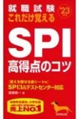 就職試験これだけ覚えるSPI高得点のコツ　’23年版