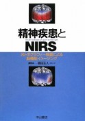 精神疾患とNIRS