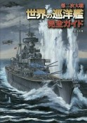 第二次大戦　世界の巡洋艦　完全ガイド