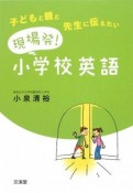 現場発！小学校英語