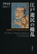 江戸遊民の擾乱　転換期日本の民衆文化と権力