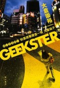 GEEKSTER　秋葉原署捜査一係　九重祐子