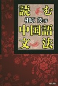 読む中国語文法