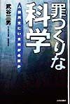 罪つくりな科学