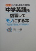 「中学英語」を復習してモノにする本