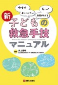 新　子どもの救急手技マニュアル　今すぐ身につけたい　もっと自信がもてる