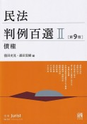 民法判例百選＜第9版＞　債権　別冊ジュリスト　第263号（2）